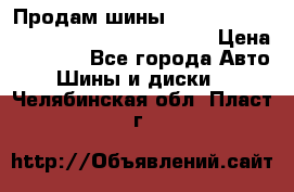 Продам шины Mickey Thompson Baja MTZ 265 /75 R 16  › Цена ­ 7 500 - Все города Авто » Шины и диски   . Челябинская обл.,Пласт г.